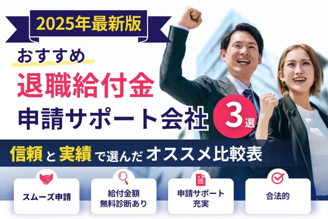 退職給付金申請サポート会社 おすすめ3選