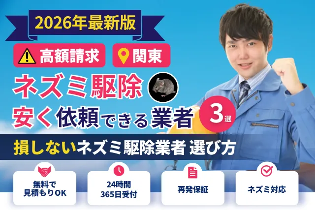 ネズミ駆除 業者 選び方 安い 関東