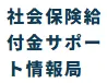 社会保険給付金サポート情報局