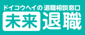 未来退職