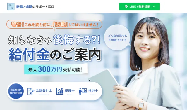 転職×退職サポート窓口