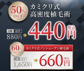 カミノクリニック キャンペーン価格